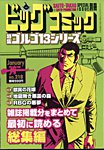 別冊ビッグコミック 1/13号 (発売日2012年12月13日) 表紙