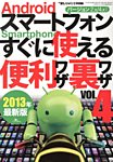増刊 裏モノJAPAN (ジャパン) Androidスマートフォン すぐに使える便利ワザ・裏ワザ (発売日2012年12月18日) 表紙