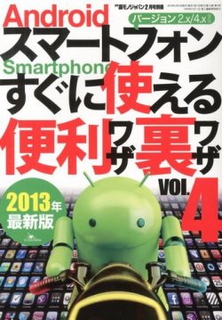 増刊 裏モノJAPAN (ジャパン) Androidスマートフォン すぐに使える便利ワザ・裏ワザ (発売日2012年12月18日) 表紙