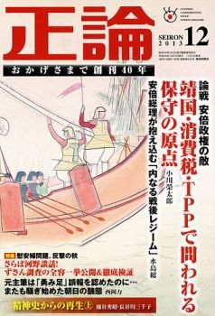 正論 12月号 (発売日2013年11月01日) 表紙