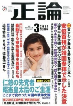 正論 3月号 (発売日2014年02月01日) 表紙
