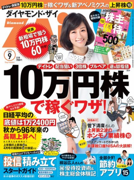 ダイヤモンドZAi（ザイ） 9月号 (発売日2013年07月20日) 表紙