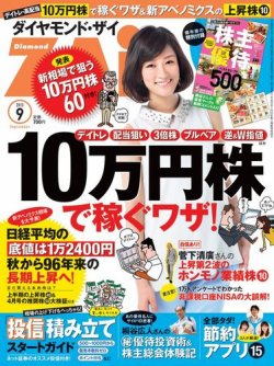 ダイヤモンドZAi（ザイ） 9月号 (発売日2013年07月20日) 表紙