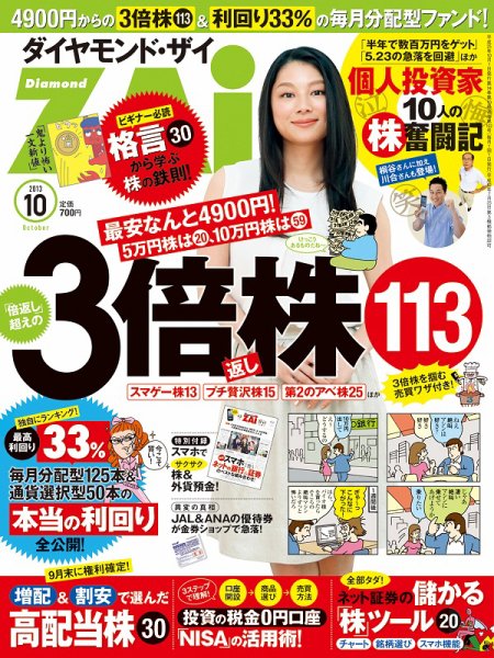 ダイヤモンドZAi（ザイ） 10月号 (発売日2013年08月21日) 表紙