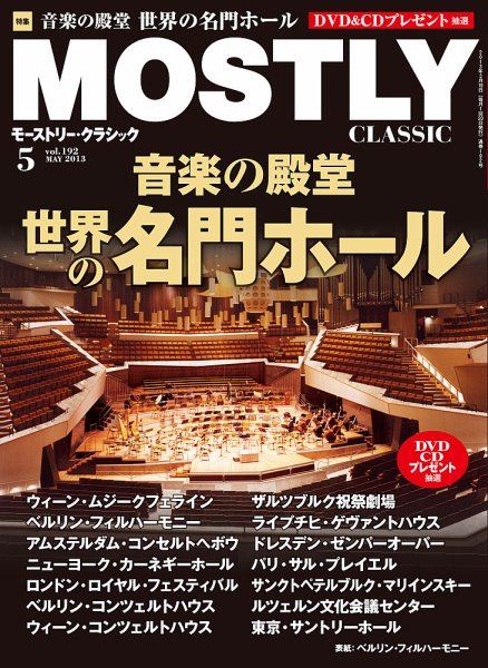 MOSTLY CLASSIC(モーストリー・クラシック） 192号 (発売日2013年03月19日) 表紙