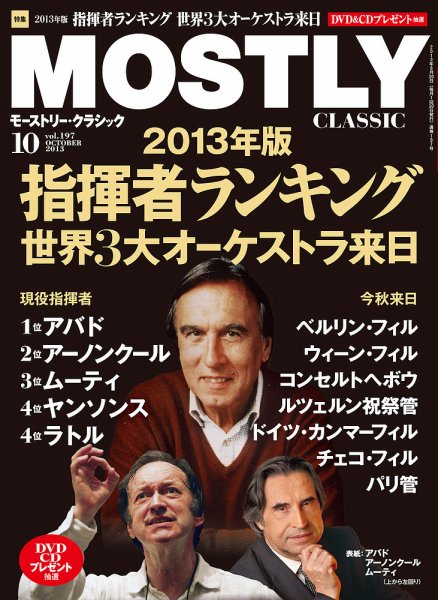 MOSTLY CLASSIC(モーストリー・クラシック） 197号 (発売日2013年08月20日) 表紙