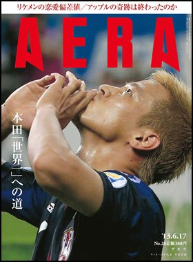 AERA（アエラ） 6/17号 (発売日2013年06月10日) 表紙