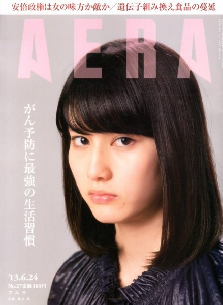 AERA（アエラ） 6/24号 (発売日2013年06月17日) 表紙