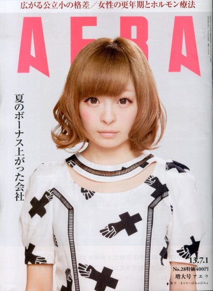 AERA（アエラ） 7/1号 (発売日2013年06月24日) 表紙