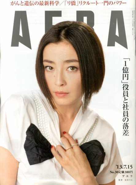 AERA（アエラ） 7/15号 (発売日2013年07月08日) 表紙