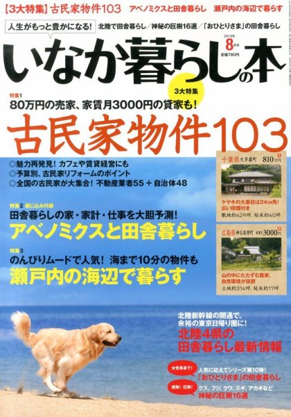 田舎暮らしの本 8月号 (発売日2013年07月03日) 表紙