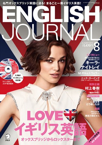 ENGLISH JOURNAL (イングリッシュジャーナル) 2013年8月号 (発売日2013年07月05日) 表紙