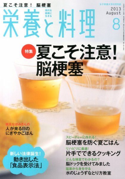 栄養と料理 8月号 (発売日2013年07月09日) 表紙