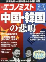 週刊エコノミスト 6/18号 表紙