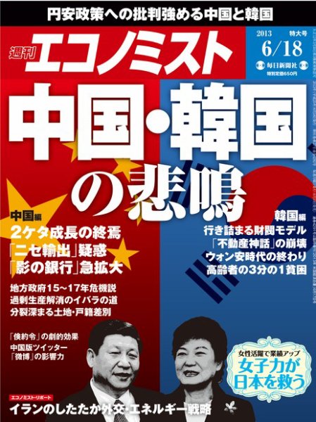 週刊エコノミスト 6/18号 (発売日2013年06月10日) 表紙