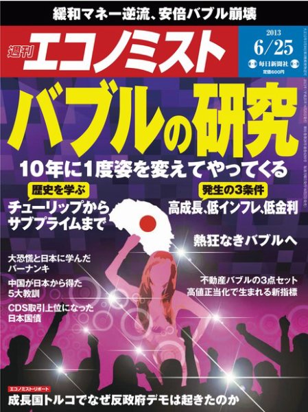 週刊エコノミスト 6/25号 (発売日2013年06月17日) 表紙