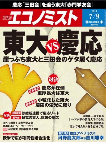 週刊エコノミスト 7/9号 (発売日2013年07月01日) 表紙