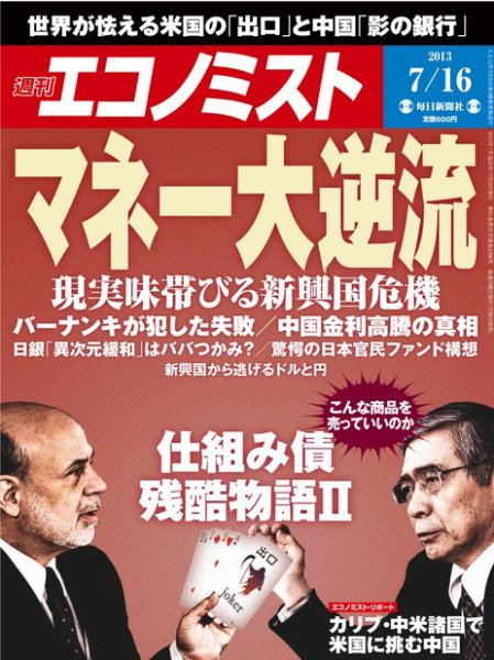 週刊エコノミスト 7/16号 (発売日2013年07月08日) 表紙