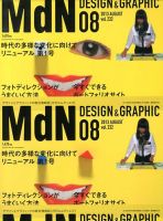 MdN（エムディーエヌ） 8月号 (発売日2013年07月05日) 表紙