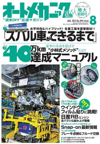 オートメカニック 8月号 (発売日2013年07月08日) | 雑誌/電子