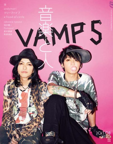 音楽と人 2013年8月号 (発売日2013年07月05日) 表紙