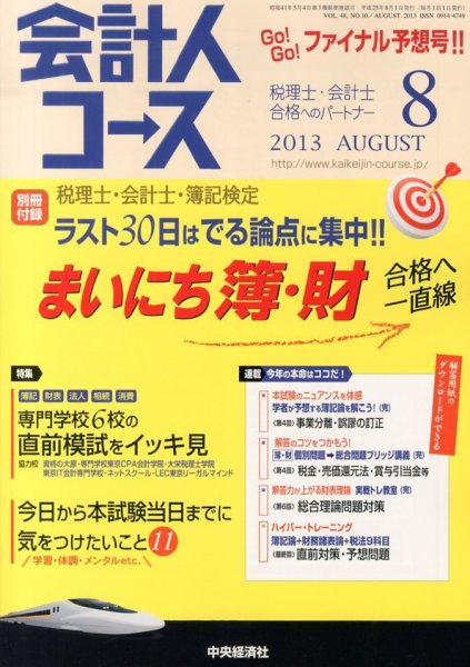会計人コース 8月号 (発売日2013年07月03日) 表紙