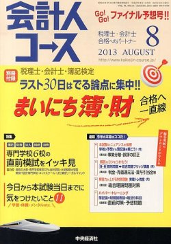会計人コース 8月号 (発売日2013年07月03日) 表紙