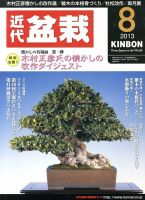 月刊 近代盆栽 8月号 表紙