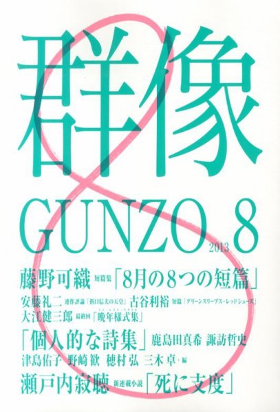 群像 8月号 (発売日2013年07月05日) 表紙