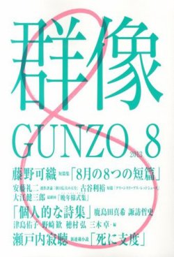 群像 8月号 (発売日2013年07月05日) | 雑誌/定期購読の予約はFujisan