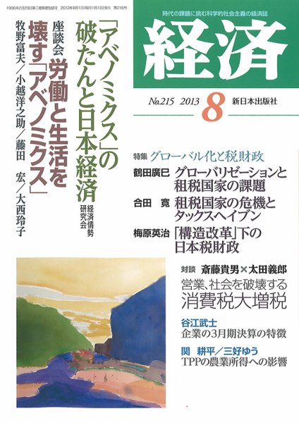 経済 215 (発売日2013年07月08日) 表紙