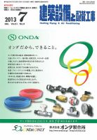 建築設備と配管工事 2013年7月号 表紙