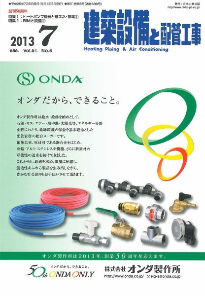 建築設備と配管工事 2013年7月号 (発売日2013年07月05日) 表紙
