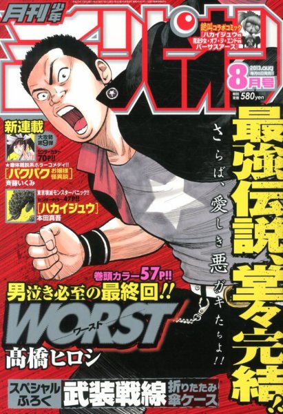 月刊 少年チャンピオン 8月号 (発売日2013年07月05日) 表紙