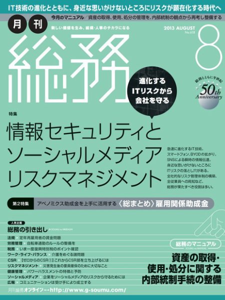 月刊総務 2013年8月号 (発売日2013年07月08日) 表紙