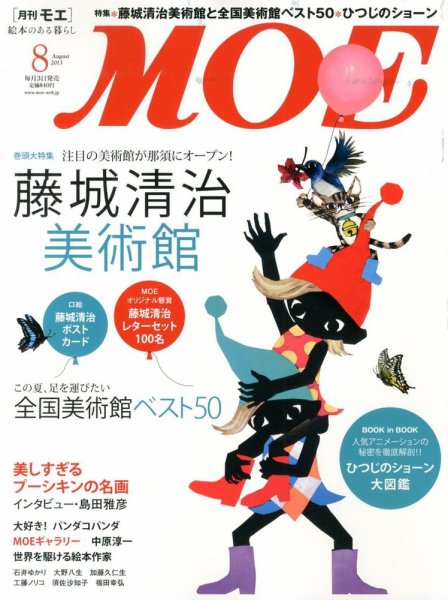 月刊 MOE(モエ) 8月号 (発売日2013年07月03日) 表紙