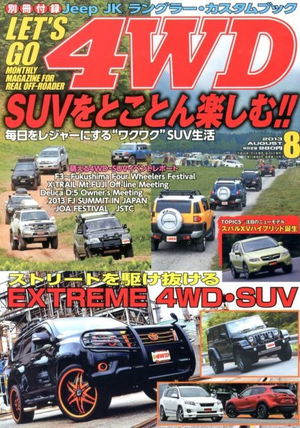 レッツゴー4WD 8月号 (発売日2013年07月05日) 表紙