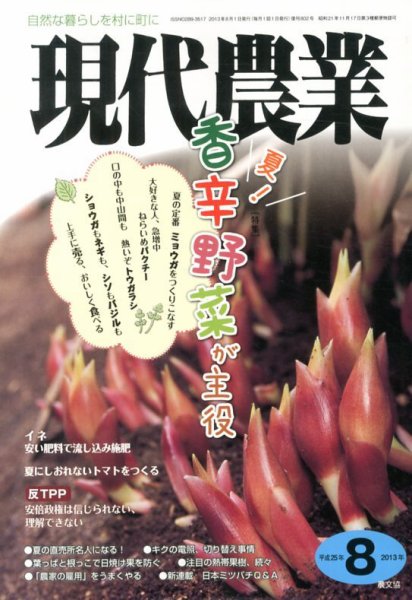 現代農業 8月号 (発売日2013年07月05日) 表紙