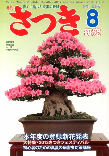 さつき研究 8月号 (発売日2013年07月05日) 表紙
