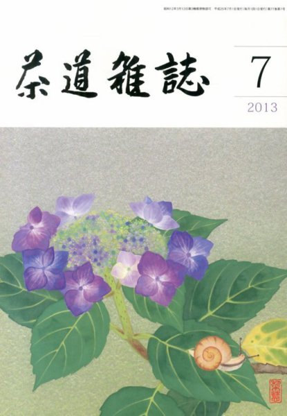 茶道雑誌 7月号 (発売日2013年07月05日) 表紙