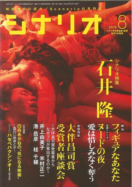 シナリオ 8月号 (発売日2013年07月03日) 表紙