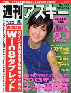 週刊アスキー 7/23号 (発売日2013年07月09日) 表紙