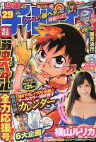 週刊少年チャンピオン 7/4号 表紙