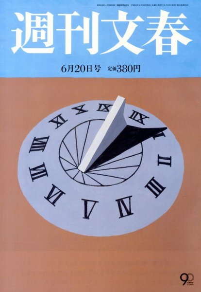 週刊文春 6/20号 (発売日2013年06月13日) 表紙