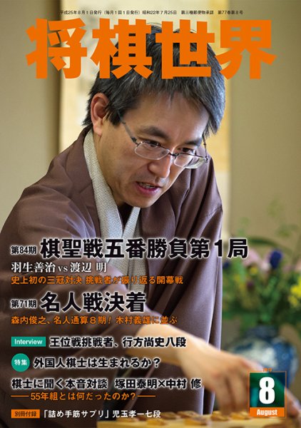 将棋世界 8月号 (発売日2013年07月03日) 表紙