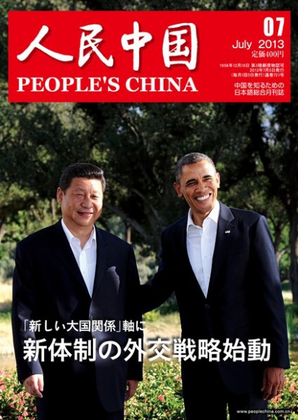 人民中国 7月号 (発売日2013年07月10日) 表紙