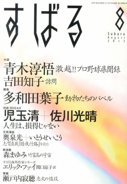 すばる 8月号 (発売日2013年07月05日) 表紙