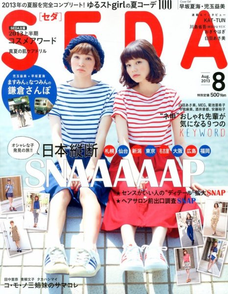 SEDA（セダ） 8月号 (発売日2013年07月05日) 表紙