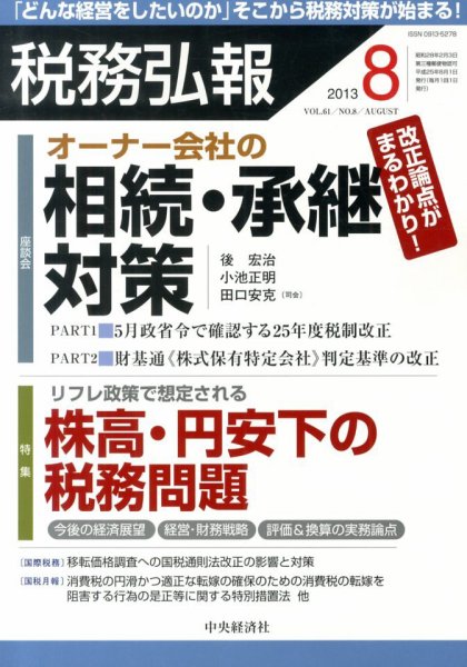 税務弘報 2013年 8月号 (発売日2013年07月05日) 表紙