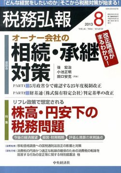 税務弘報 2013年 8月号 (発売日2013年07月05日) 表紙